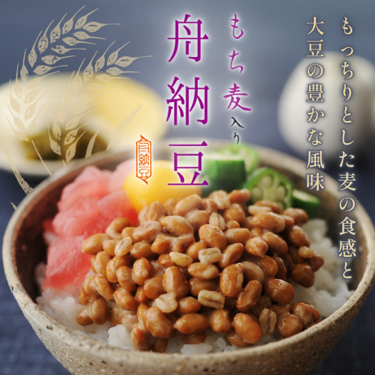 もち麦入り舟納豆