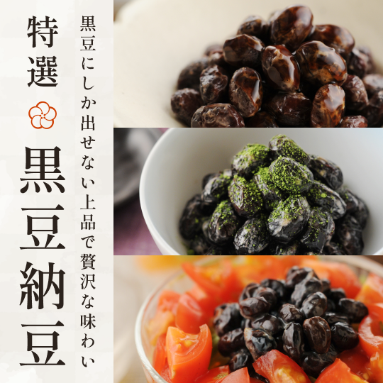 特選黒豆納豆