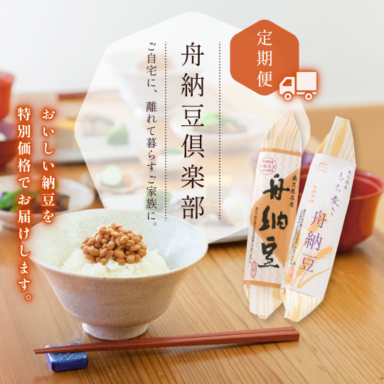 定期便舟納豆倶楽部