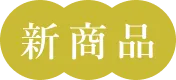 新商品