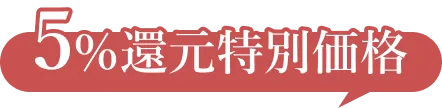 特別価格