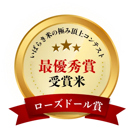 いばらき米の極み頂上コンテスト　最優秀賞受賞米　ローズドール賞