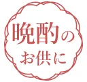晩酌のお供に