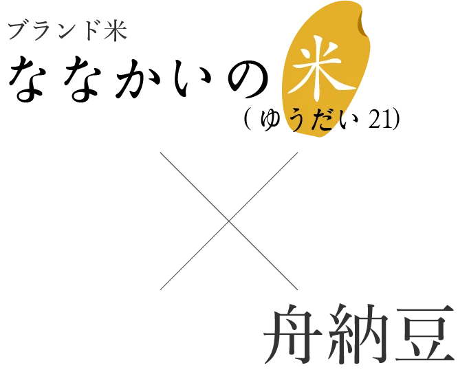 ななかいの米×舟納豆