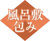 風呂敷包み