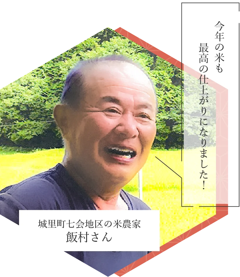 城里町七会地区の米農家　飯村さん