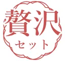 贅沢セット