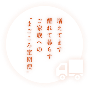 増えてます 離れて暮らす ご家族への “まごころ定期便”
