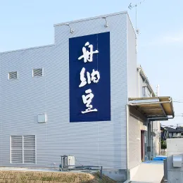 舟納豆の看板
