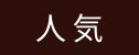 人気