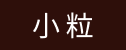 小粒