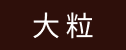 大粒