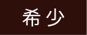 希少