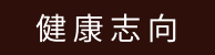 健康志向