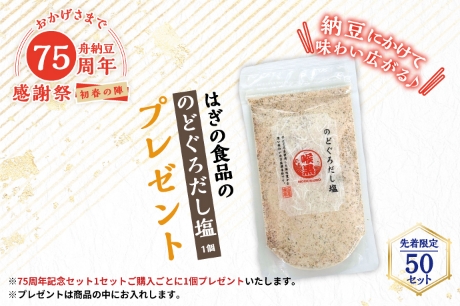 75周年記念セット