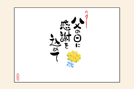 舟納豆 父の日限定 選べる手書き風のし 感謝を込めて 舟納豆 父の日限定 選べる手書き風のし 感謝を込めて