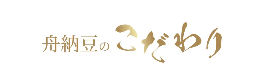舟納豆のこだわり