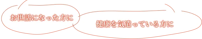 お世話になった方に　健康を気遣っている方に