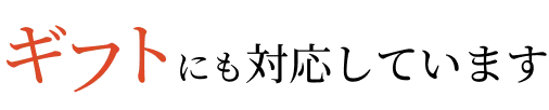 ギフトにも対応しています