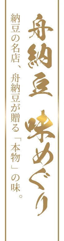 舟納豆　味めぐり　納豆の名店、舟納豆が贈る「本物」の味。