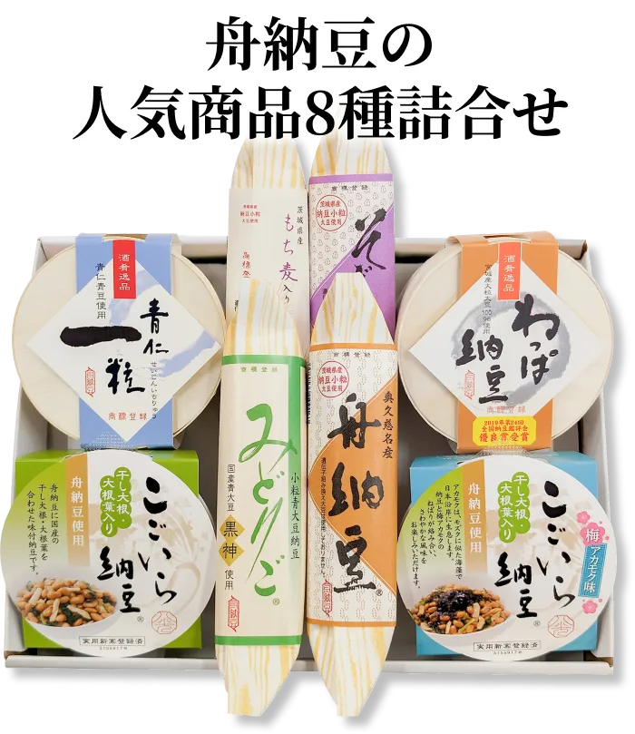 舟納豆の人気商品8種詰合せ