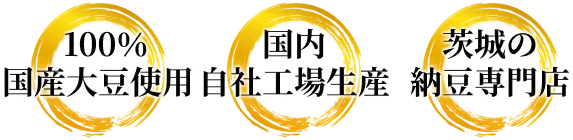 100%国産大豆使用　国内自社工場生産　茨城の納豆専門店