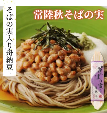 そばの実入り舟納豆　常陸秋そばの実