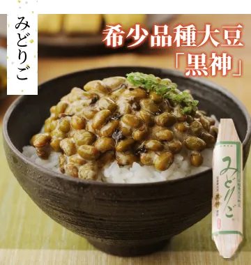 みどりご　希少品種大豆「黒神」