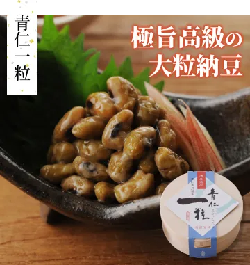 青仁一粒　極旨高級の大粒納豆