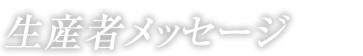 生産者メッセージ