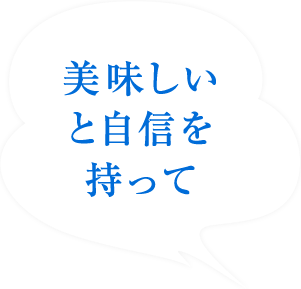 美味しいと自信を持って