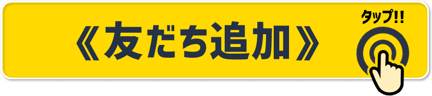 ボタンをタップで友だち追加