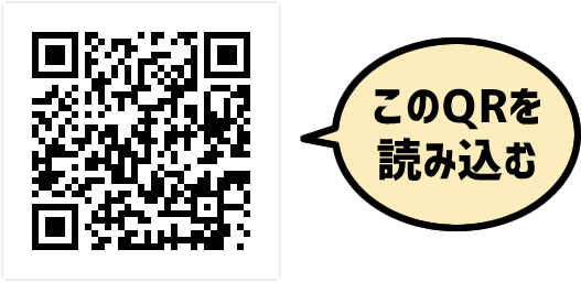 このQRコードを読み込む