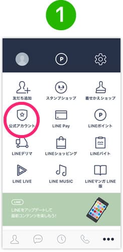 「公式アカウント」 をタップ