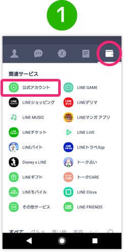 右上のアイコンをタップ→「公式アカウント」 をタップ