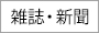 雑誌・新聞