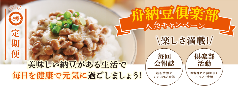舟納豆クラブ入会キャンペーン。美味しい納豆が有る生活で毎日健康で元気に過ごしましょう