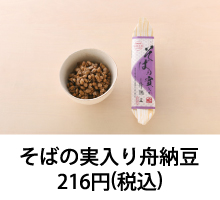 そばの実入り舟納豆