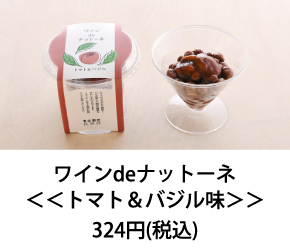 ワインdeナットーネ <<トマト＆バジル味>>