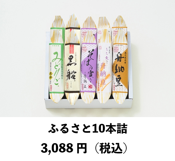 ふるさと10本詰