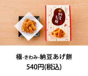 極－きわみ－ 納豆あげ餅