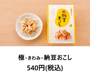 極－きわみ－ 納豆おこし