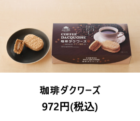 珈琲ダクワーズ