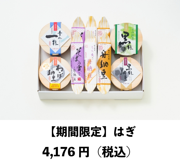 【期間限定】はぎ