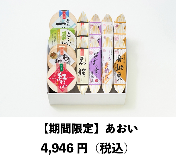 【期間限定】あおい
