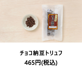 チョコ納豆トリュフ