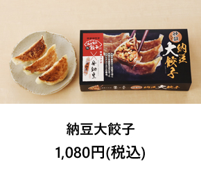 納豆大餃子