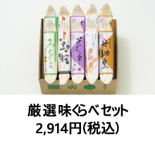 厳選味くらべセット