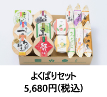 よくばりセット