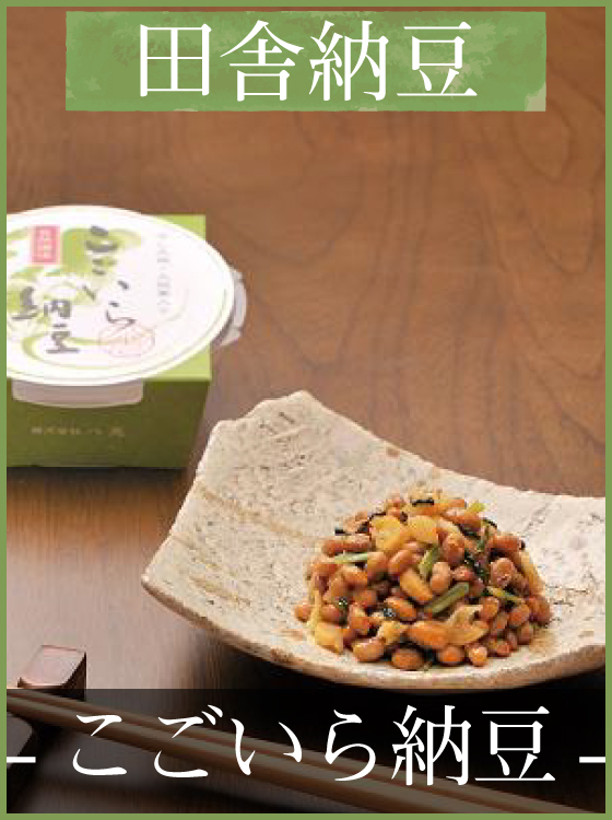 田舎納豆 -こごいら納豆-